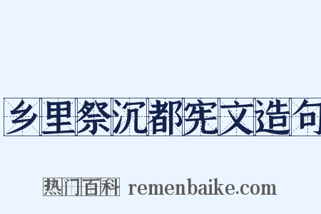 乡里祭沉都宪文造句是什么意思的图片